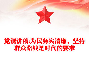 黨課講稿:為民務實清廉，堅持群眾路線是時代的要求