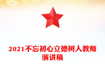 2021不忘初心立德樹人教師演講稿
