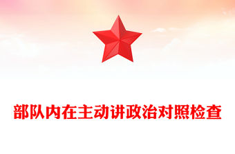 部隊內在主動講政治對照檢查
