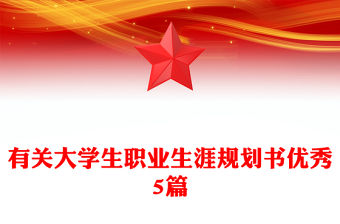 有關大學生職業生涯規劃書優秀5篇