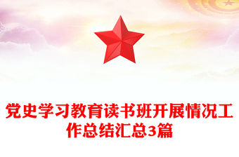 黨史學習教育讀書班開展情況工作總結匯總3篇