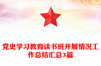 黨史學(xué)習(xí)教育讀書班開展情況工作總結(jié)匯總3篇
