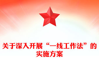 關于深入開展“一線工作法”的實施方案
