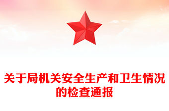關于局機關安全生產和衛生情況的檢查通報