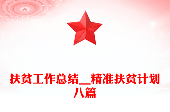 扶貧工作總結(jié)__精準(zhǔn)扶貧計(jì)劃八篇