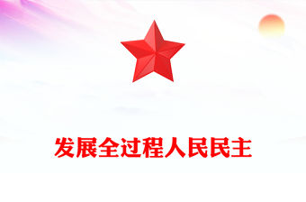 發展全過程人民民主