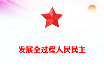 發(fā)展全過程人民民主