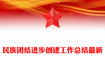 民族團(tuán)結(jié)進(jìn)步創(chuàng)建工作總結(jié)最新