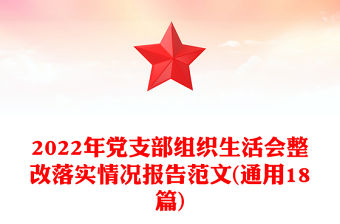2022年黨支部組織生活會(huì)整改落實(shí)情況報(bào)告范文(通用18篇)