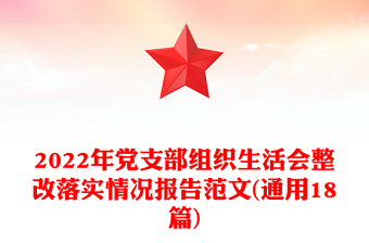 2022年黨支部組織生活會整改落實(shí)情況報(bào)告范文(通用18篇)