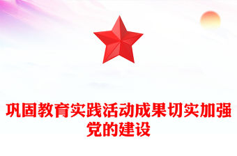 鞏固教育實踐活動成果切實加強黨的建設