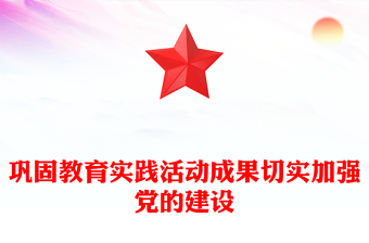 鞏固教育實踐活動成果切實加強黨的建設