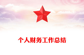 個人財務工作總結