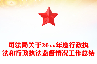 司法局關(guān)于20xx年度行政執(zhí)法和行政執(zhí)法監(jiān)督情況工作總結(jié)