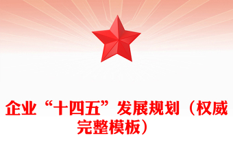 企業(yè)“十四五”發(fā)展規(guī)劃(權(quán)威完整模板)