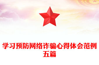 學習預防網絡詐騙心得體會范例五篇