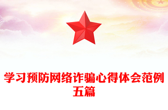 學(xué)習(xí)預(yù)防網(wǎng)絡(luò)詐騙心得體會(huì)范例五篇 學(xué)習(xí)預(yù)防網(wǎng)絡(luò)詐騙心得體會(huì)范例五篇