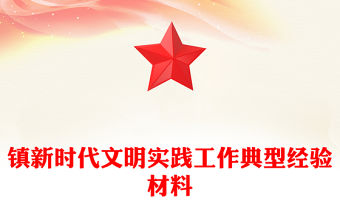 鎮新時代文明實踐工作典型經驗材料
