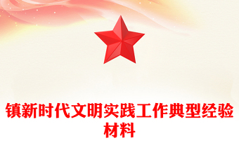 鎮(zhèn)新時(shí)代文明實(shí)踐工作典型經(jīng)驗(yàn)材料