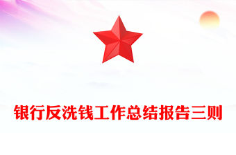 銀行反洗錢工作總結(jié)報告三則