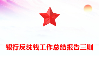 銀行反洗錢(qián)工作總結(jié)報(bào)告三則