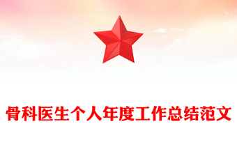 骨科醫(yī)生個(gè)人年度工作總結(jié)范文