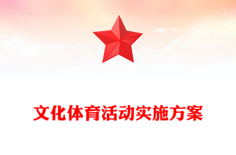 文化體育活動(dòng)實(shí)施方案