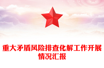 重大矛盾風(fēng)險排查化解工作開展情況匯報