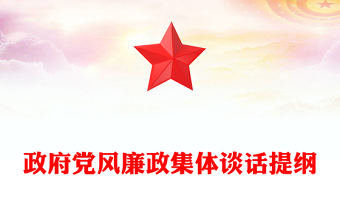 政府黨風(fēng)廉政集體談話提綱