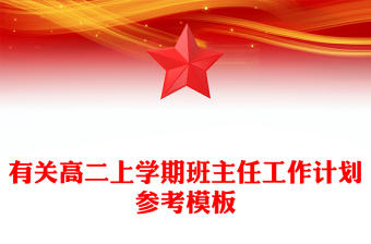 有關(guān)高二上學(xué)期班主任工作計劃參考模板