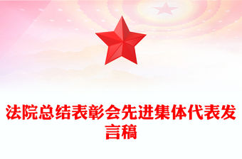 法院總結表彰會先進集體代表發言稿