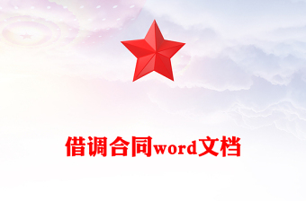 借調(diào)合同word文檔