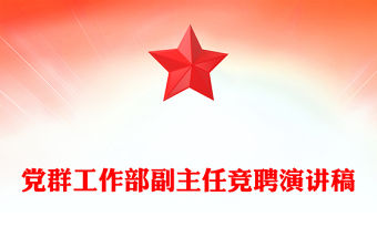 黨群工作部副主任競聘演講稿