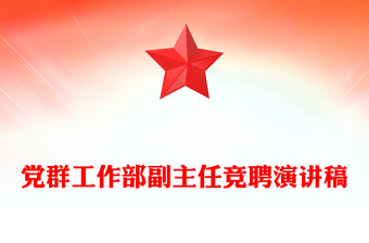 黨群工作部副主任競聘演講稿