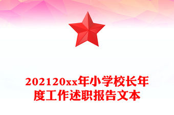 202120xx年小學校長年度工作述職報告文本