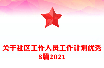 關于社區(qū)工作人員工作計劃優(yōu)秀8篇2021