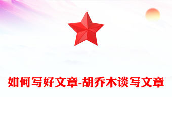 如何寫好文章-胡喬木談寫文章