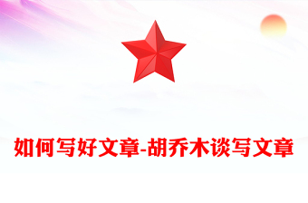 如何寫好文章-胡喬木談寫文章