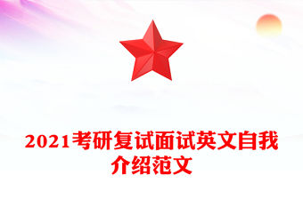 2021考研復試面試英文自我介紹范文