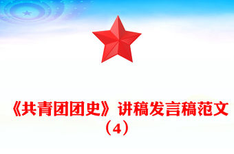 《共青團團史》講稿發言稿范文（4）