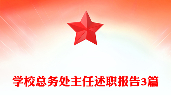 學(xué)?？倓?wù)處主任述職報告3篇