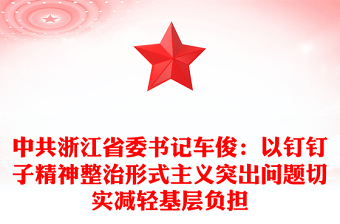 中共浙江省委書記車?。阂葬斸斪泳裾涡问街髁x突出問題切實減輕基層負擔(dān)