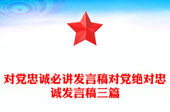 對黨忠誠必講發言稿對黨絕對忠誠發言稿三篇