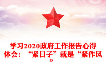 學習2020政府工作報告心得體會：“緊日子”就是“緊作風”