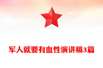 軍人就要有血性演講稿3篇