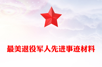 最美退役軍人先進(jìn)事跡材料