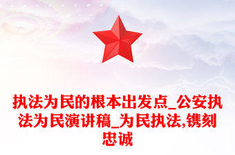 執(zhí)法為民的根本出發(fā)點(diǎn)_公安執(zhí)法為民演講稿_為民執(zhí)法,鐫刻忠誠(chéng)