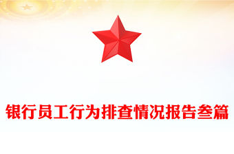 銀行員工行為排查情況報告叁篇