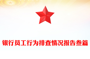 銀行員工行為排查情況報告叁篇