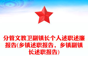 分管文教衛副鎮長個人述職述廉報告(鄉鎮述職報告，鄉鎮副鎮長述職報告)